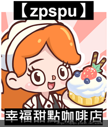 【zpspu】代客破解、修改-幸福甜點咖啡店、Happy D
