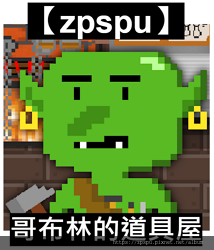 【zpspu】代客破解、修改-哥布林的道具屋、Goblin'