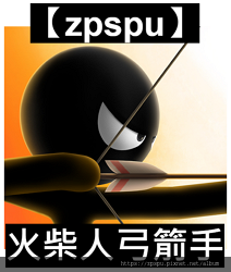 【zpspu】代客破解、修改-火柴人弓箭手、大量鑽石。限蘋果