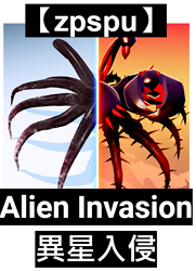 【zpspu】代客破解、修改-異星入侵、Alien Inva