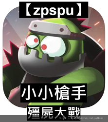 【zpspu】代客破解、修改-小小槍手-殭屍大戰、Mr Sh