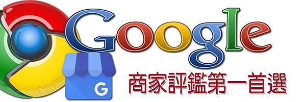 1100204GOOGLE首選.jpg