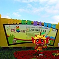 1203新社花毯節