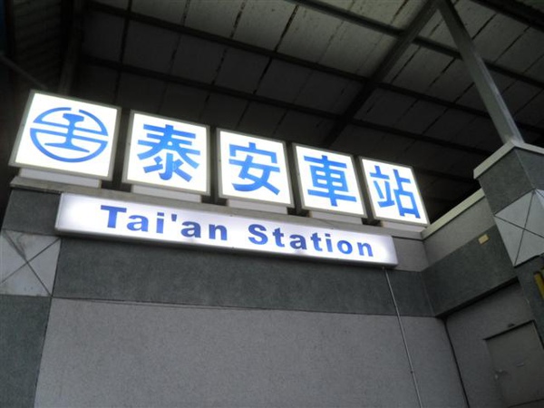 20091226三義勝興車站自助遊