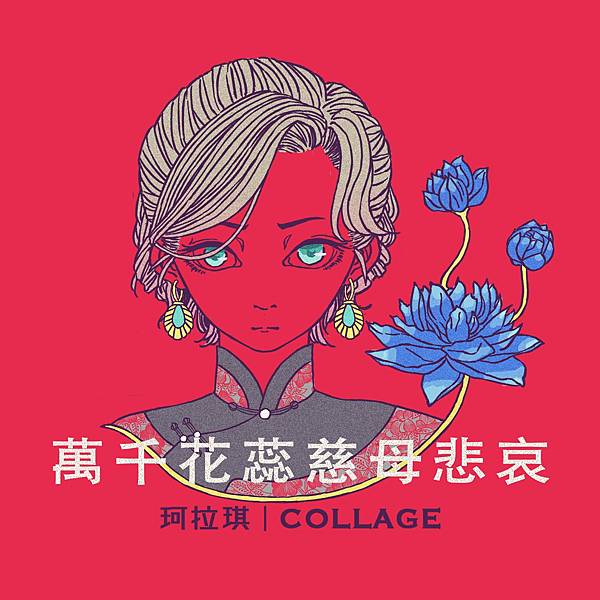 珂拉琪collag 萬千花蕊慈母悲哀 中文歌詞翻譯 台語歌曲 Ka Ha Radio 好物推薦電台 痞客邦 珂拉琪collag 萬千花蕊慈母悲哀 中文歌詞翻譯 台語歌曲 Ka Ha Radio 好物推薦電台 痞客邦