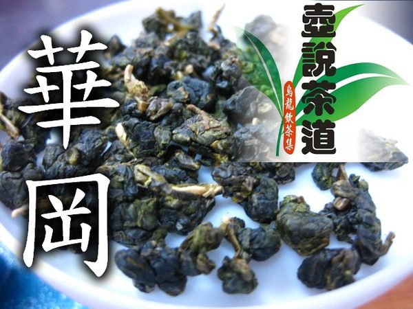 【99年梨山華岡冬茶】