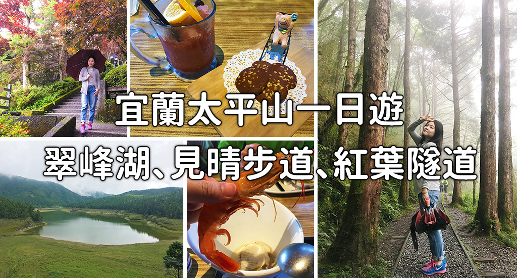 宜蘭太平山一日遊.jpg 宜蘭太平山一日遊.jpg