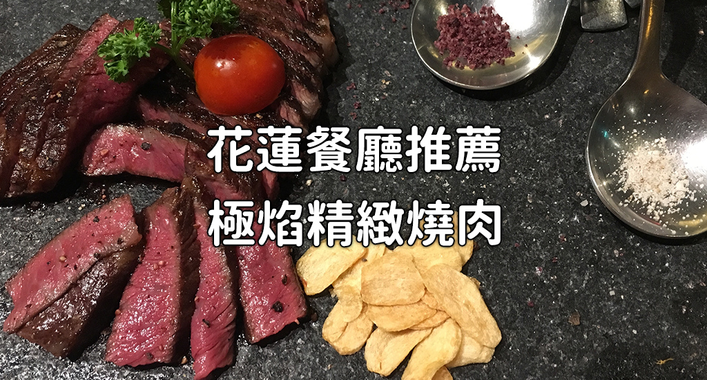 極焰精緻燒肉.jpg 極焰精緻燒肉.jpg