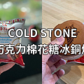 ColdStone巧克力棉花糖冰銅燒.png