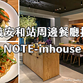 信義安和餐廳推薦note.png