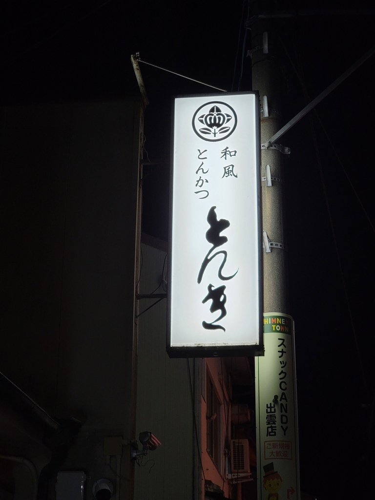 2023.08.30 十六天日本縱貫計畫 DAY2住宿 出雲