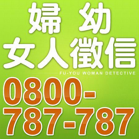 婦幼0800-787-787