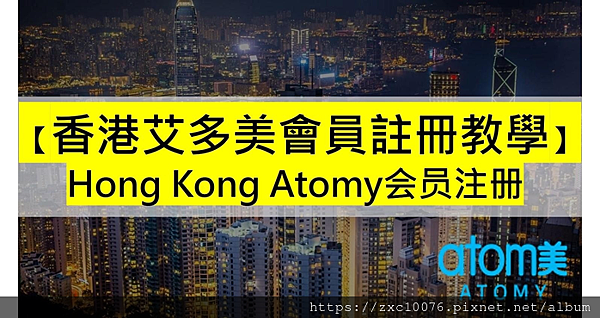 香港艾多美會員註冊教學