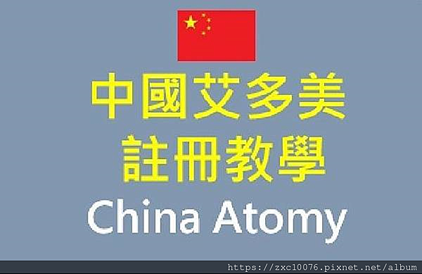 中國艾多美註冊教學 中國艾多美註冊教學