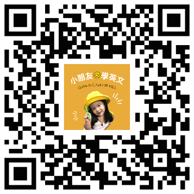 小朋友學英文電子報的QRcode.png