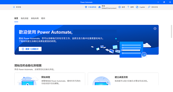 【讓機器人幫我工作】Power Automate Deskt