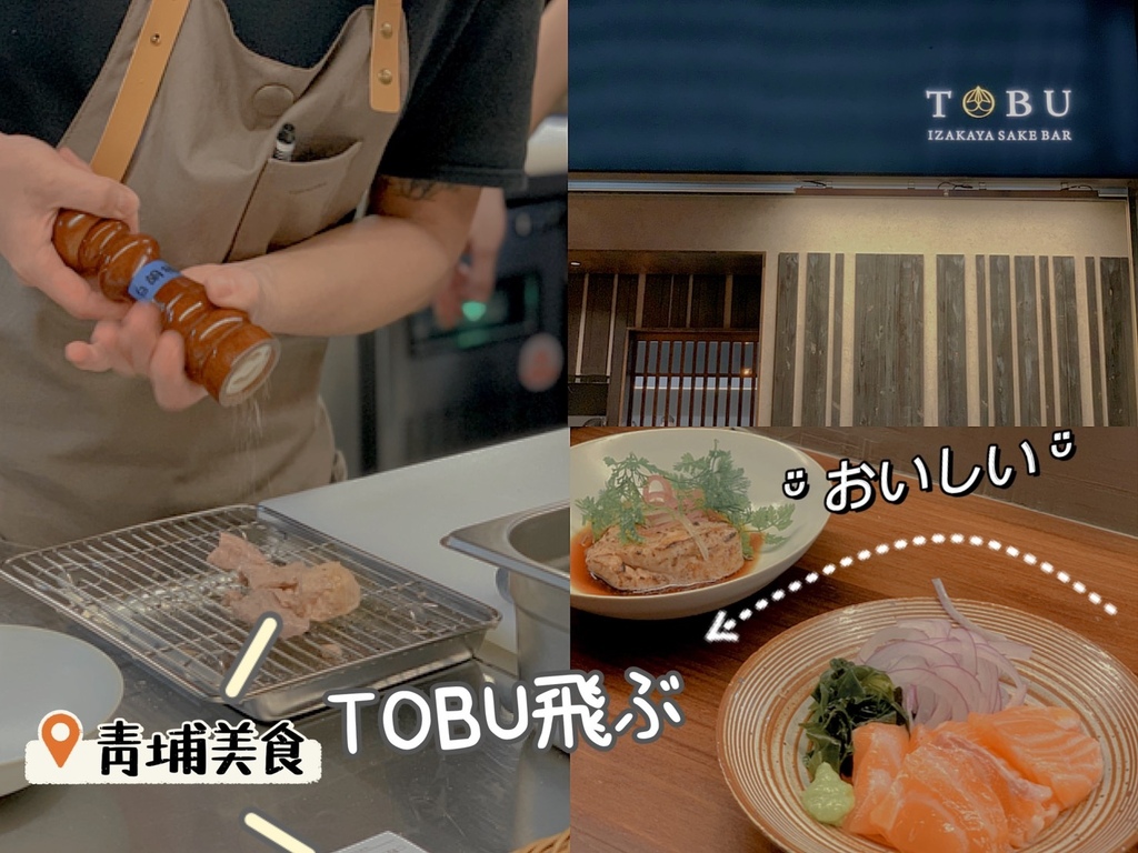 桃園食記 中壢區 大園區 青埔高鐵特區 Tobu 飛ぶ居酒屋 桃園青埔居酒屋推薦 華泰名品城附近美食 桃園國際棒球場附近美食 冠德購物商場 桃園a18捷運站