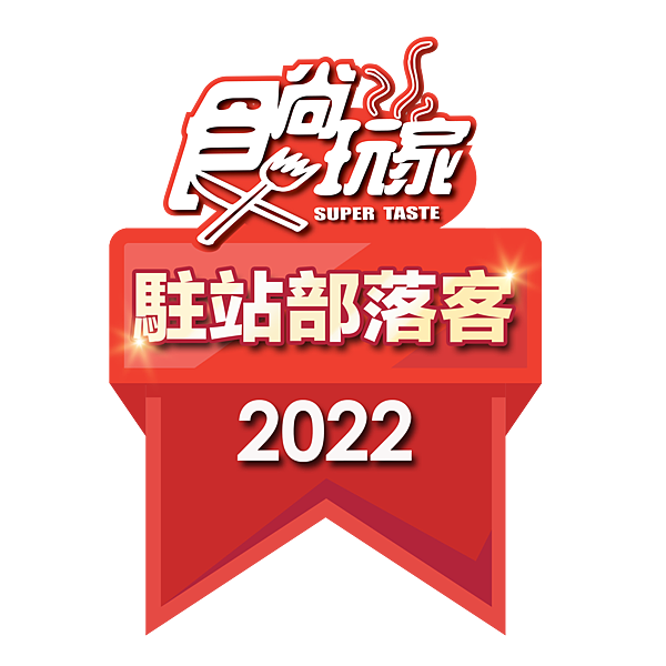 食尚玩家2022駐站部落客徽章.png 食尚玩家2022駐站部落客徽章.png