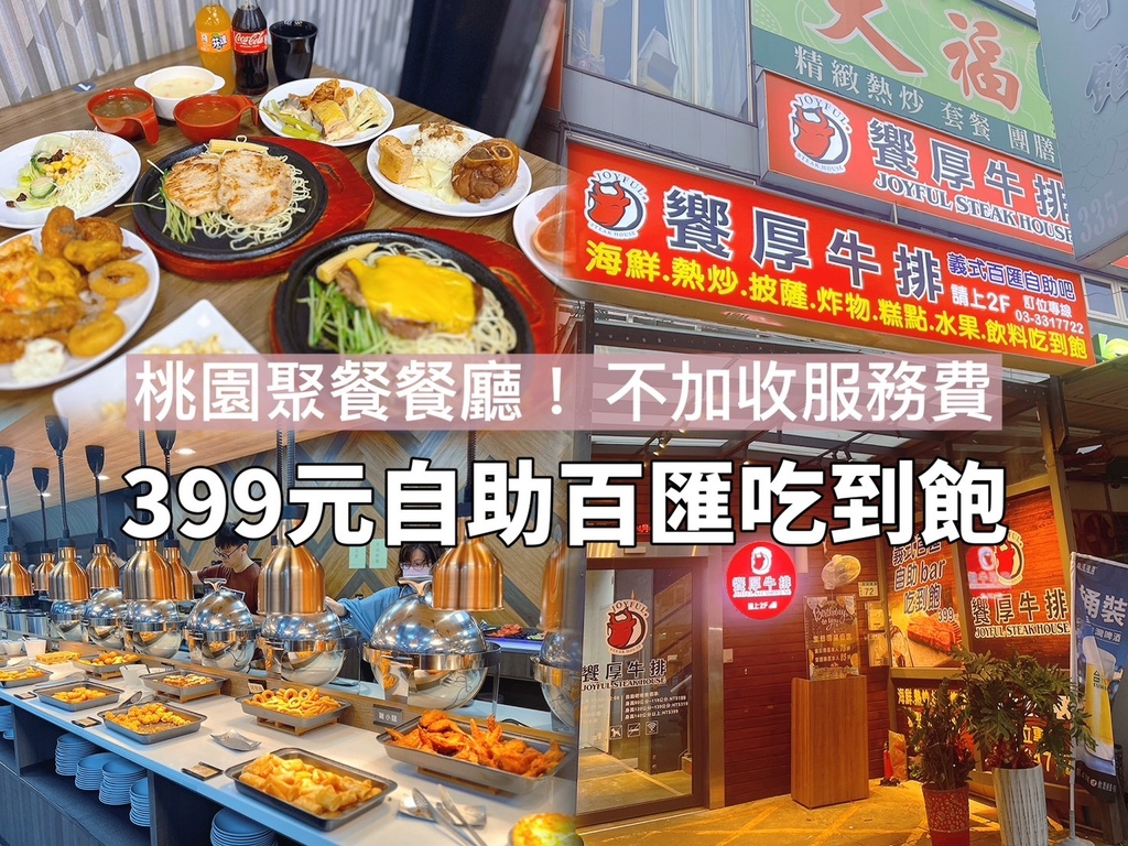 [ 桃園食記 ] 饗厚牛排-桃園店 399元自助吧吃到飽