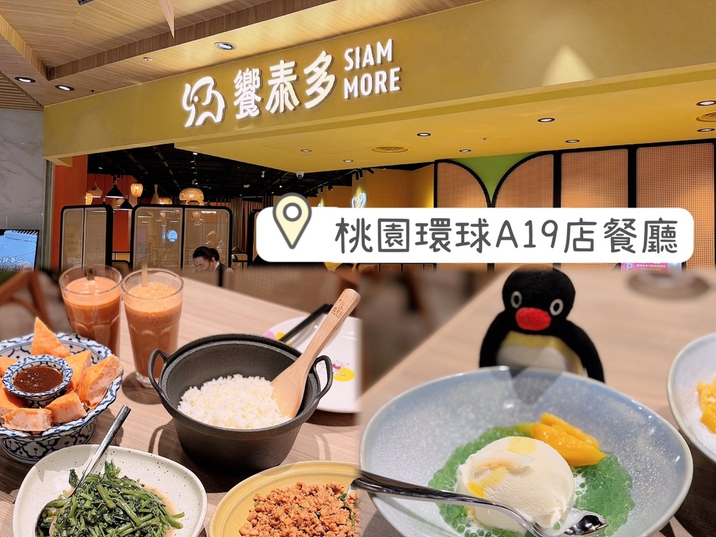[ 桃園食記 ] 饗泰多泰式風格餐廳 環球A19店｜饗賓集團
